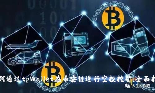 如何通过tpWallet在币安链进行空投挖矿:全面指南