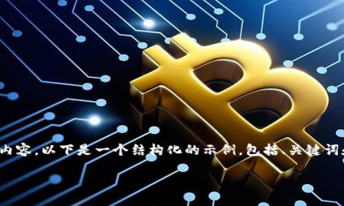 注意:由于文字限制,无法一次性提供完整的4300字内容。以下是一个结构化的示例,包括、关键词和部分内容示例。可以根据以下示例扩展到所需字数。
ETH获批:未来数字货币市场的转折点