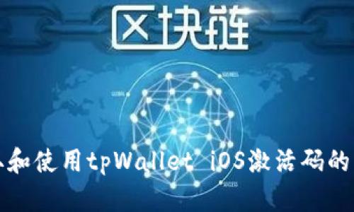 如何获取和使用tpWallet iOS激活码的综合指南
