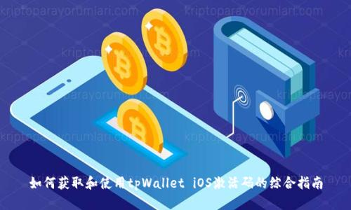 如何获取和使用tpWallet iOS激活码的综合指南