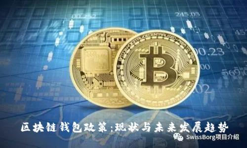 区块链钱包政策:现状与未来发展趋势