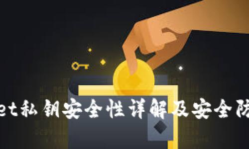 tpWallet私钥安全性详解及安全防护措施