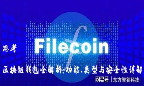 思考
区块链钱包全解析:功能、类型与安全性详解