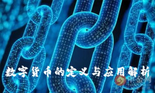 数字货币的定义与应用解析