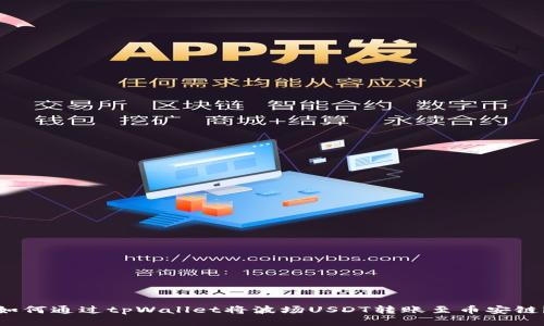 如何通过tpWallet将波场USDT转账至币安链?