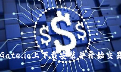 : 如何在Gate.io上下载安装并开始交易加密货币