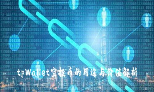 tpWallet空投币的用途与价值解析