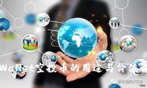 tpWallet空投币的用途与价值解析