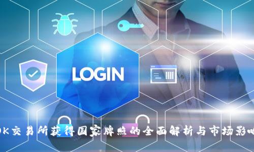 OK交易所获得国家牌照的全面解析与市场影响