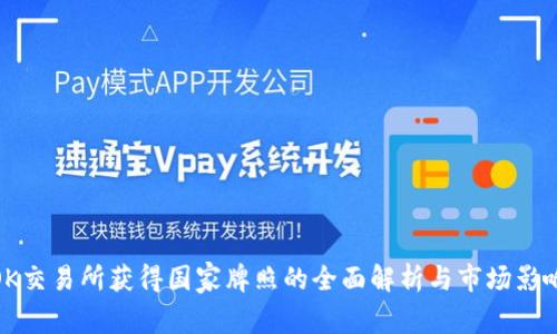 OK交易所获得国家牌照的全面解析与市场影响