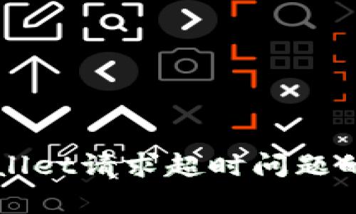 解决tpWallet请求超时问题的详细指南