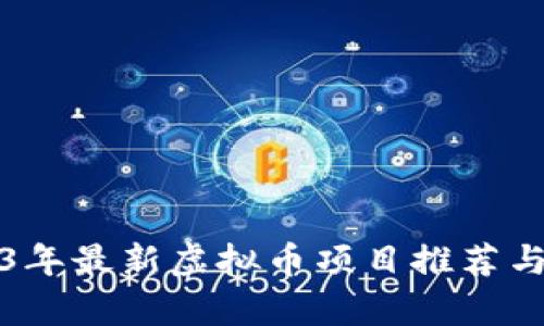 2023年最新虚拟币项目推荐与分析