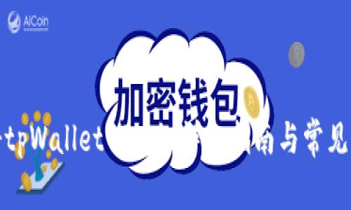 如何注册tpWallet PC版:详细指南与常见问题解答