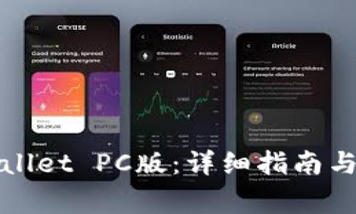 如何注册tpWallet PC版:详细指南与常见问题解答