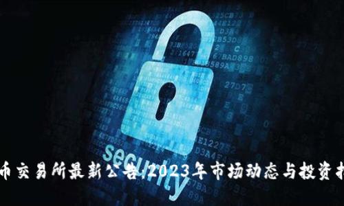 中币交易所最新公告:2023年市场动态与投资指南