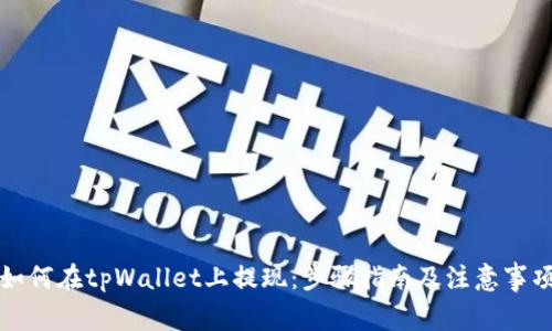 如何在tpWallet上提现:步骤指南及注意事项