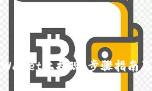 如何在tpWallet上提现:步骤指南及注意事项