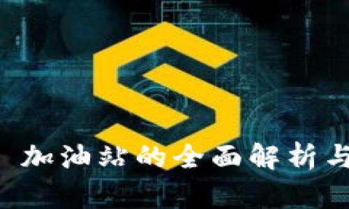 tpWallet 加油站的全面解析与使用指南