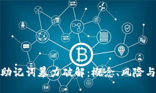 全面了解助记词暴力破解:概念、风险与防护策略