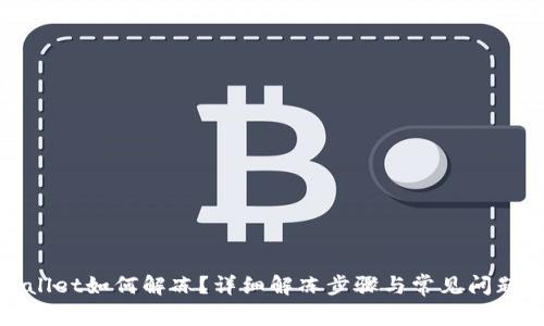 tpWallet如何解冻?详细解冻步骤与常见问题解答
