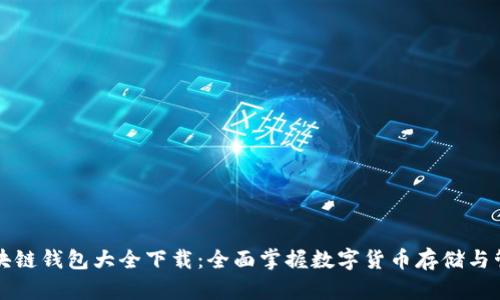 区块链钱包大全下载:全面掌握数字货币存储与管理