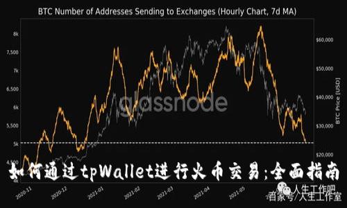 如何通过tpWallet进行火币交易:全面指南
