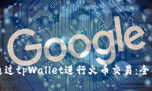 如何通过tpWallet进行火币交易:全面指南