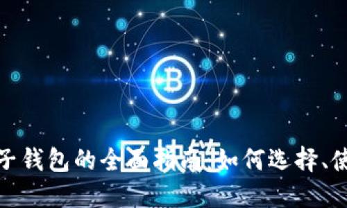 数字货币电子钱包的全面指南:如何选择、使用与安全性