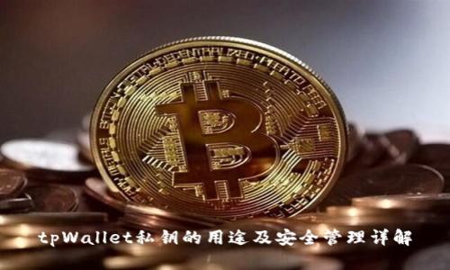 tpWallet私钥的用途及安全管理详解