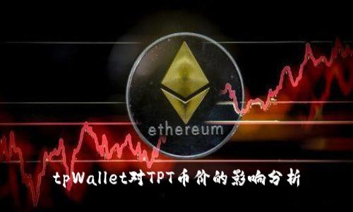 tpWallet对TPT币价的影响分析