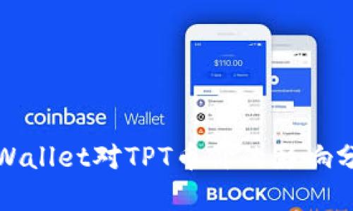 tpWallet对TPT币价的影响分析