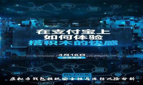 虚拟币钱包提现安全性与冻结风险分析