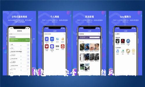 虚拟币钱包提现安全性与冻结风险分析