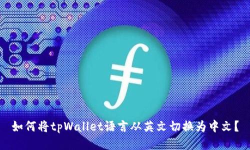 如何将tpWallet语言从英文切换为中文?