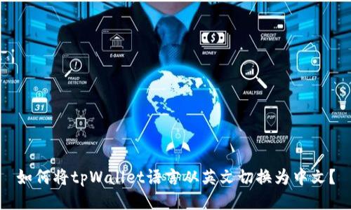如何将tpWallet语言从英文切换为中文?