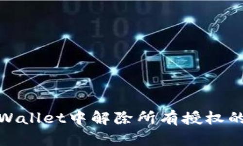 如何在tpWallet中解除所有授权的详细步骤