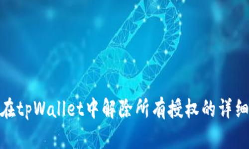 如何在tpWallet中解除所有授权的详细步骤