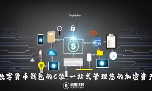 数字货币钱包的C位:一站式管理您的加密资产
