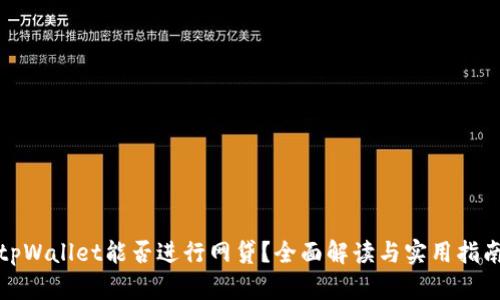 tpWallet能否进行网贷?全面解读与实用指南