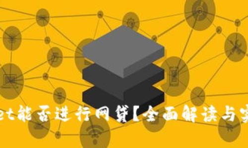 tpWallet能否进行网贷?全面解读与实用指南