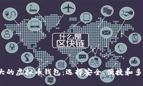 2023年最大的虚拟币钱包:选择安全、便捷和多功能的钱包