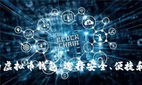2023年最大的虚拟币钱包:选择安全、便捷和多功能的钱包