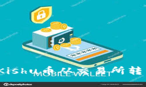 ziaoti如何将Kishu币从交易所转移到TPWallet