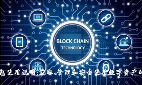 区块链钱包使用说明:获取、管理和安全使用数字资产的全面指南