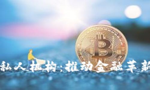 数字货币私人机构:推动金融革新的新力量