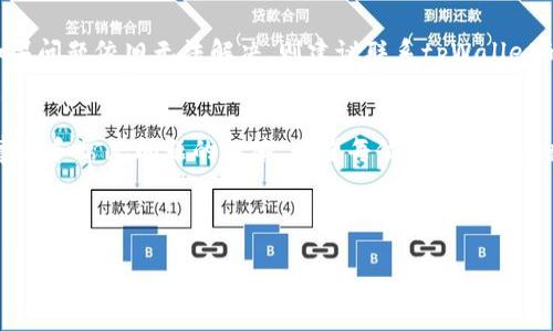bianjutpWallet怎么添加代码/bianju

tpWallet, 添加代码, 加密钱包, 区块链技术/guanjianci

---

引言
在当今数字化时代，越来越多的人开始接触和使用加密货币，而钱包作为存储和管理这些数字资产的工具，其重要性不言而喻。tpWallet作为一种热门的加密钱包，提供了丰富的功能和良好的用户体验。但对于许多用户而言，如何有效地使用tpWallet，特别是如何在该钱包中添加代码，对于确保安全和高效管理加密资产至关重要。本文将详细介绍tpWallet如何添加代码，提供相关的实例及注意事项，并解答用户在使用过程中的常见问题。

tpWallet的基本功能
tpWallet是一款用户友好的区块链钱包，支持多种加密货币。它不仅可以进行数字资产的转账、接收和存储，还提供了多种安全措施，以确保用户的资金安全。除了基础功能外，tpWallet还支持多种代码的添加，可以使得用户在使用钱包时更加灵活和方便。

如何在tpWallet中添加代码
添加代码到tpWallet的方法相对简单，但具体步骤可能因版本不同而有所差异。通常情况下，添加代码的过程大致分为以下几个步骤：

h4步骤一：下载和安装tpWallet/h4
首先，你需要从官方网站下载tpWallet的最新版，并根据提示进行安装。确保下载的版本与您的操作系统兼容，以避免不必要的麻烦。

h4步骤二：创建或导入钱包/h4
安装完成后，打开tpWallet，你将看到创建新钱包或导入已有钱包的选项。如果你是首次使用，选择创建新钱包，并按照提示设置安全密码和备份助记词。如果你已有钱包，可以选择导入功能，输入助记词或私钥进行导入。

h4步骤三：访问代码管理功能/h4
登录钱包后，在主界面中，你需要找到“设置”或“工具”等选项，通常在这些选项中会包含“代码管理”或类似的功能。在这个选项中，用户可以进行代码的添加、编辑或删除。

h4步骤四：添加代码/h4
在代码管理界面，点击“添加代码”按钮，随后会弹出一个输入框。在此输入你想添加的代码，确保它是合法有效的。完成后，点击确认，钱包会进行一次安全检查，确保代码没有问题。如果一切顺利，代码将被成功添加到钱包中。

h4步骤五：测试代码功能/h4
添加代码成功后，为了确保其有效性，你可以进行简单的测试。例如，如果该代码涉及到某些交易功能，可以尝试进行小额转账以验证其可靠性。

tpWallet支持的代码类型
在tpWallet中，用户可以添加不同类型的代码，这些代码可能包括智能合约地址、API密钥、以及一些不同行业的编码。其中，智能合约代码让用户可以与其他区块链应用互动，而API密钥则可以用于连接到第三方服务。

使用tpWallet的注意事项
虽然tpWallet提供了众多方便的功能，但在使用过程中，用户应当注意以下几点：

ul
    li确保代码合法有效。任何违法的代码可能导致钱包被黑客攻击或资产损失。/li
    li定期备份钱包信息，包括私钥和助记词，避免因设备故障导致资产丢失。/li
    li保持软件更新，软件开发者会定期发布更新以修复漏洞和增强安全性。/li
    li在连接外部应用或服务时，确保其安全和可信，以免受到网络钓鱼攻击。/li
/ul

tpWallet使用中的常见问题

h4问题一：tpWallet的安全性如何？/h4
tpWallet在安全性方面采取了一系列措施。首先，它采用了加密技术来保护用户的数据存储，其次钱包生成的私钥也会经过多重加密，以降低被窃取的风险。此外，tpWallet还支持双因素身份验证，添加了额外的安全层。用户在使用钱包时，务必妥善保管自己的助记词及私钥，因为这些是恢复钱包及资产的唯一凭证。

h4问题二：如何恢复丢失的tpWallet？/h4
如果用户丢失了自己的tpWallet，首先可以通过助记词或私钥进行恢复。在安装应用程序后，选择“导入钱包”，并按照指引输入助记词。如果没有助记词，恢复钱包几乎是不可能的，因此用户在初次创建钱包时，就应该重视对助记词的保管。

h4问题三：tpWallet支持哪些数字货币？/h4
tpWallet支持多种主流加密货币，包括比特币（BTC）、以太坊（ETH）、瑞波币（XRP）等。此外，tpWallet也在不断更新中，逐步加入其他新兴数字货币。而每种货币在tpWallet的表现也会有所差异，包括交易速度、交易费用等，建议用户在使用前详细了解相关信息。

h4问题四：如何确保交易的匿名性？/h4
tpWallet的设计初衷之一是为了保护用户的隐私。在进行交易时，用户的身份信息不是公开的，所有交易信息都是通过区块链透明记录的，匿名性较好。但为了提高匿名性，用户可以选择使用混币服务，进一步隐匿交易轨迹。不论如何，用户在使用过程中仍需十分谨慎，以降低链上追踪的风险。

h4问题五：如果遇到技术问题该如何处理？/h4
若用户在使用tpWallet时遇到技术问题，首先可以查看官方网站的帮助文档或FAQ部分；此外，社区论坛也是一个解决问题的良好平台，许多有经验的用户会在社区中分享他们的经验和解决方案。如果问题依旧无法解决，则建议联系tpWallet的客服团队，他们可以提供更加专业的支持。

总结
tpWallet为用户提供了一个安全、高效的加密货币管理平台，而添加代码的功能更是提升了钱包的灵活性。通过本文的详细介绍，用户可以更好地理解如何在tpWallet中添加代码，并掌握相关注意事项和常见问题的解答。希望每位用户都能在数字资产的管理中得心应手，享受科技发展带来的便利。

---

以上内容为tpWallet添加代码的详细介绍，围绕用户的需求进行全面阐述，期望能帮助到每位使用者。