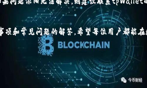 bianjutpWallet怎么添加代码/bianju

tpWallet, 添加代码, 加密钱包, 区块链技术/guanjianci

---

引言
在当今数字化时代，越来越多的人开始接触和使用加密货币，而钱包作为存储和管理这些数字资产的工具，其重要性不言而喻。tpWallet作为一种热门的加密钱包，提供了丰富的功能和良好的用户体验。但对于许多用户而言，如何有效地使用tpWallet，特别是如何在该钱包中添加代码，对于确保安全和高效管理加密资产至关重要。本文将详细介绍tpWallet如何添加代码，提供相关的实例及注意事项，并解答用户在使用过程中的常见问题。

tpWallet的基本功能
tpWallet是一款用户友好的区块链钱包，支持多种加密货币。它不仅可以进行数字资产的转账、接收和存储，还提供了多种安全措施，以确保用户的资金安全。除了基础功能外，tpWallet还支持多种代码的添加，可以使得用户在使用钱包时更加灵活和方便。

如何在tpWallet中添加代码
添加代码到tpWallet的方法相对简单，但具体步骤可能因版本不同而有所差异。通常情况下，添加代码的过程大致分为以下几个步骤：

h4步骤一：下载和安装tpWallet/h4
首先，你需要从官方网站下载tpWallet的最新版，并根据提示进行安装。确保下载的版本与您的操作系统兼容，以避免不必要的麻烦。

h4步骤二：创建或导入钱包/h4
安装完成后，打开tpWallet，你将看到创建新钱包或导入已有钱包的选项。如果你是首次使用，选择创建新钱包，并按照提示设置安全密码和备份助记词。如果你已有钱包，可以选择导入功能，输入助记词或私钥进行导入。

h4步骤三：访问代码管理功能/h4
登录钱包后，在主界面中，你需要找到“设置”或“工具”等选项，通常在这些选项中会包含“代码管理”或类似的功能。在这个选项中，用户可以进行代码的添加、编辑或删除。

h4步骤四：添加代码/h4
在代码管理界面，点击“添加代码”按钮，随后会弹出一个输入框。在此输入你想添加的代码，确保它是合法有效的。完成后，点击确认，钱包会进行一次安全检查，确保代码没有问题。如果一切顺利，代码将被成功添加到钱包中。

h4步骤五：测试代码功能/h4
添加代码成功后，为了确保其有效性，你可以进行简单的测试。例如，如果该代码涉及到某些交易功能，可以尝试进行小额转账以验证其可靠性。

tpWallet支持的代码类型
在tpWallet中，用户可以添加不同类型的代码，这些代码可能包括智能合约地址、API密钥、以及一些不同行业的编码。其中，智能合约代码让用户可以与其他区块链应用互动，而API密钥则可以用于连接到第三方服务。

使用tpWallet的注意事项
虽然tpWallet提供了众多方便的功能，但在使用过程中，用户应当注意以下几点：

ul
    li确保代码合法有效。任何违法的代码可能导致钱包被黑客攻击或资产损失。/li
    li定期备份钱包信息，包括私钥和助记词，避免因设备故障导致资产丢失。/li
    li保持软件更新，软件开发者会定期发布更新以修复漏洞和增强安全性。/li
    li在连接外部应用或服务时，确保其安全和可信，以免受到网络钓鱼攻击。/li
/ul

tpWallet使用中的常见问题

h4问题一：tpWallet的安全性如何？/h4
tpWallet在安全性方面采取了一系列措施。首先，它采用了加密技术来保护用户的数据存储，其次钱包生成的私钥也会经过多重加密，以降低被窃取的风险。此外，tpWallet还支持双因素身份验证，添加了额外的安全层。用户在使用钱包时，务必妥善保管自己的助记词及私钥，因为这些是恢复钱包及资产的唯一凭证。

h4问题二：如何恢复丢失的tpWallet？/h4
如果用户丢失了自己的tpWallet，首先可以通过助记词或私钥进行恢复。在安装应用程序后，选择“导入钱包”，并按照指引输入助记词。如果没有助记词，恢复钱包几乎是不可能的，因此用户在初次创建钱包时，就应该重视对助记词的保管。

h4问题三：tpWallet支持哪些数字货币？/h4
tpWallet支持多种主流加密货币，包括比特币（BTC）、以太坊（ETH）、瑞波币（XRP）等。此外，tpWallet也在不断更新中，逐步加入其他新兴数字货币。而每种货币在tpWallet的表现也会有所差异，包括交易速度、交易费用等，建议用户在使用前详细了解相关信息。

h4问题四：如何确保交易的匿名性？/h4
tpWallet的设计初衷之一是为了保护用户的隐私。在进行交易时，用户的身份信息不是公开的，所有交易信息都是通过区块链透明记录的，匿名性较好。但为了提高匿名性，用户可以选择使用混币服务，进一步隐匿交易轨迹。不论如何，用户在使用过程中仍需十分谨慎，以降低链上追踪的风险。

h4问题五：如果遇到技术问题该如何处理？/h4
若用户在使用tpWallet时遇到技术问题，首先可以查看官方网站的帮助文档或FAQ部分；此外，社区论坛也是一个解决问题的良好平台，许多有经验的用户会在社区中分享他们的经验和解决方案。如果问题依旧无法解决，则建议联系tpWallet的客服团队，他们可以提供更加专业的支持。

总结
tpWallet为用户提供了一个安全、高效的加密货币管理平台，而添加代码的功能更是提升了钱包的灵活性。通过本文的详细介绍，用户可以更好地理解如何在tpWallet中添加代码，并掌握相关注意事项和常见问题的解答。希望每位用户都能在数字资产的管理中得心应手，享受科技发展带来的便利。

---

以上内容为tpWallet添加代码的详细介绍，围绕用户的需求进行全面阐述，期望能帮助到每位使用者。