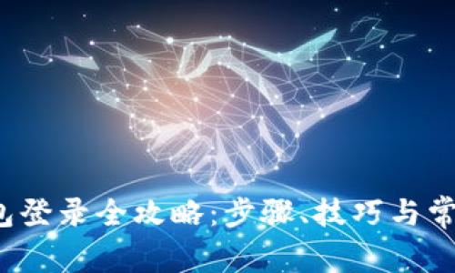 区块链钱包登录全攻略:步骤、技巧与常见问题解答