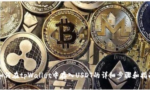 如何在tpWallet中存入USDT的详细步骤和指南