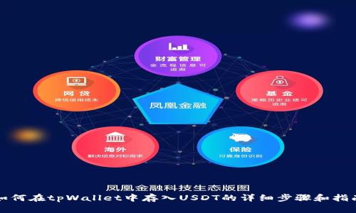 如何在tpWallet中存入USDT的详细步骤和指南